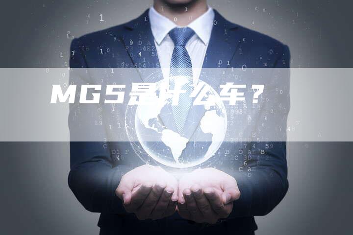 MG5是什么车?-新时代汽车网