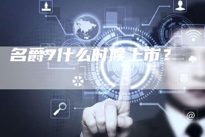 名爵7什么时候上市?-新时代汽车网