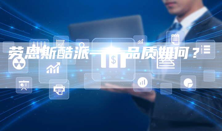 劳恩斯酷派——品质如何?-新时代汽车网