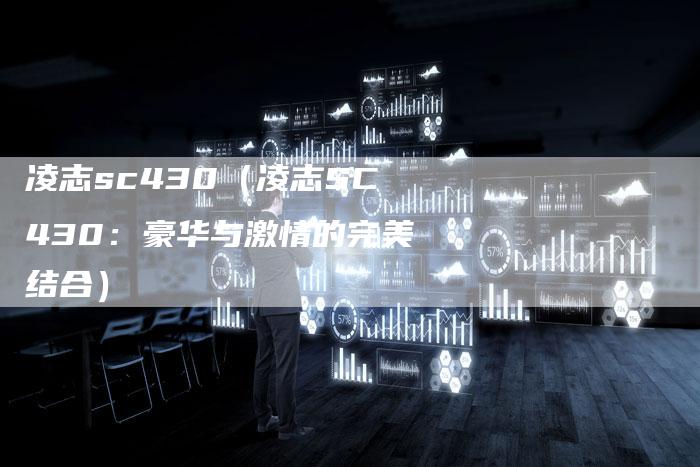 凌志sc430(凌志SC430:豪华与激情的完美结合)-新时代汽车网