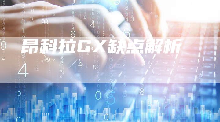 昂科拉GX缺点解析-新时代汽车网