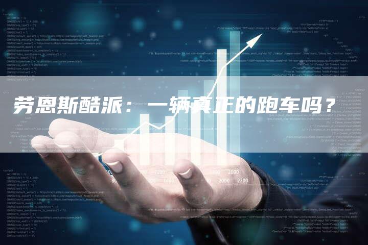 劳恩斯酷派:一辆真正的跑车吗?-新时代汽车网