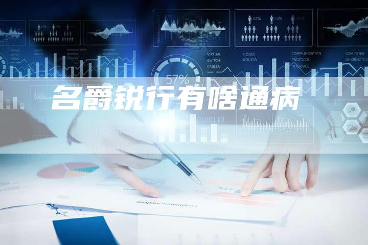 名爵锐行有啥通病-新时代汽车网
