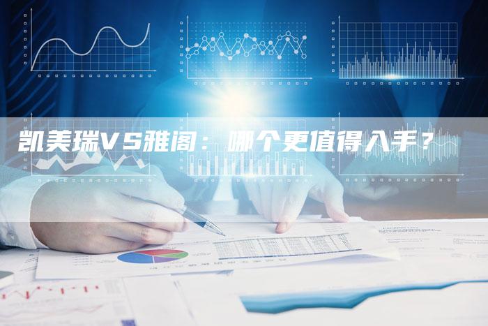凯美瑞VS雅阁:哪个更值得入手?-新时代汽车网