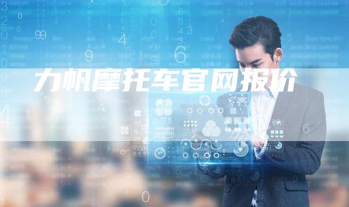 力帆摩托车官网报价-新时代汽车网