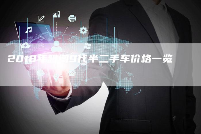 2018年雅阁9代半二手车价格一览-新时代汽车网