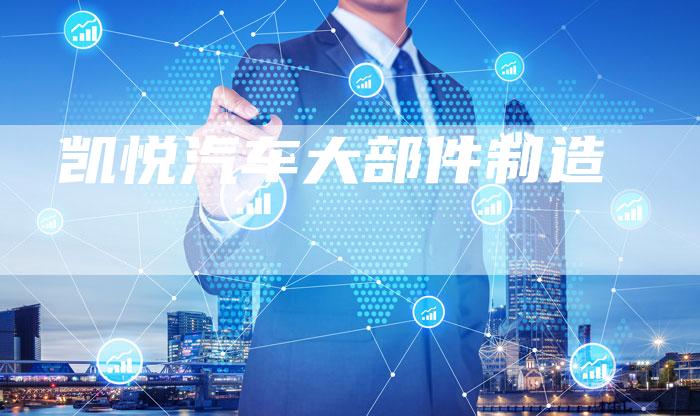 凯悦汽车大部件制造-新时代汽车网