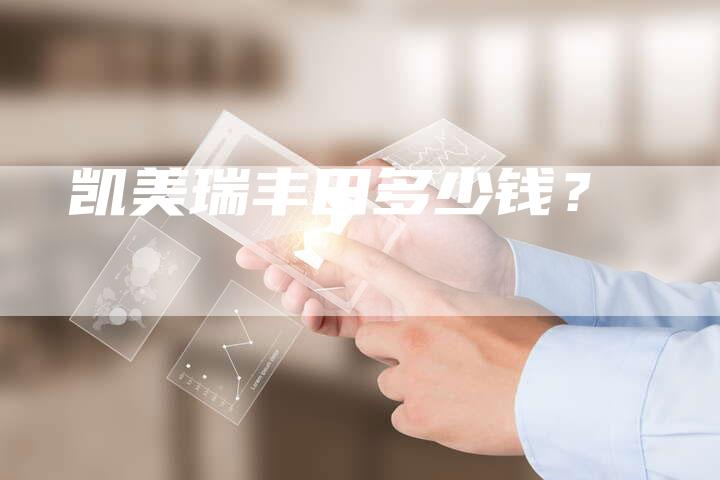 凯美瑞丰田多少钱?-新时代汽车网