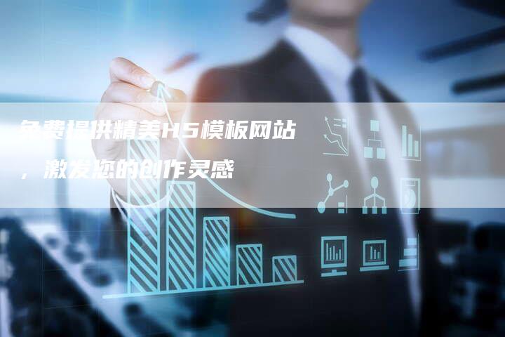 免费提供精美H5模板网站,激发您的创作灵感-新时代汽车网