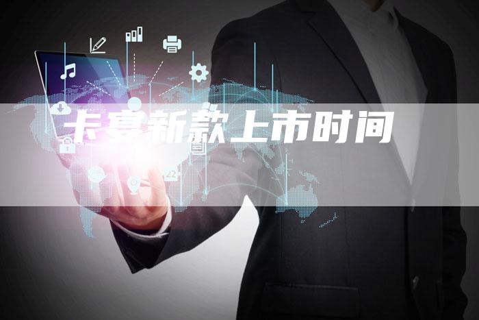 卡宴新款上市时间-新时代汽车网