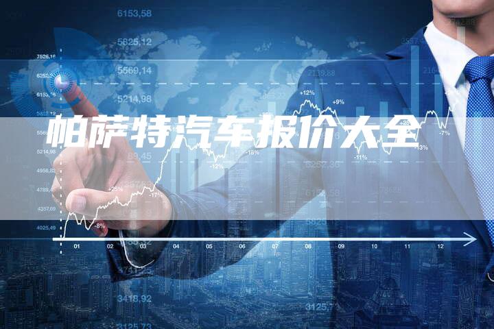 帕萨特汽车报价大全-新时代汽车网