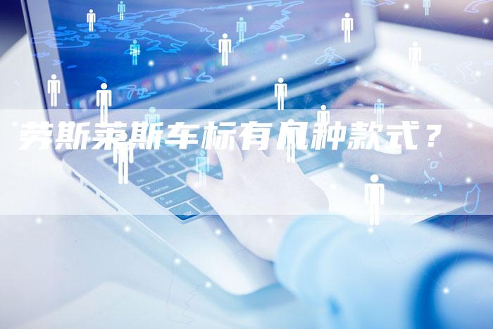 劳斯莱斯车标有几种款式?-新时代汽车网
