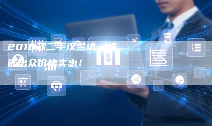 2018款二手汉兰达,性能出众价格实惠!-新时代汽车网