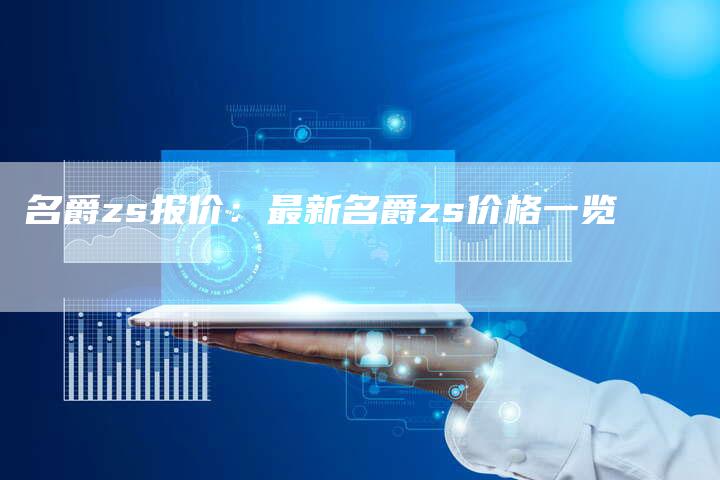 名爵zs报价:最新名爵zs价格一览-新时代汽车网