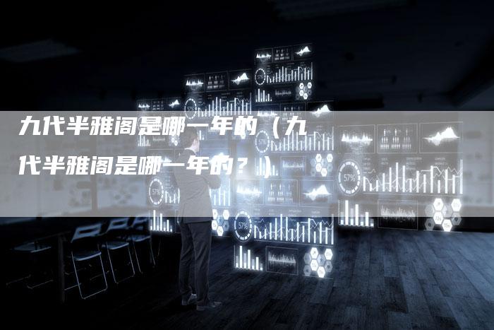 九代半雅阁是哪一年的(九代半雅阁是哪一年的?)-新时代汽车网