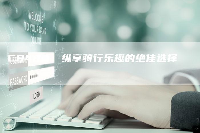 CB400:纵享骑行乐趣的绝佳选择-新时代汽车网