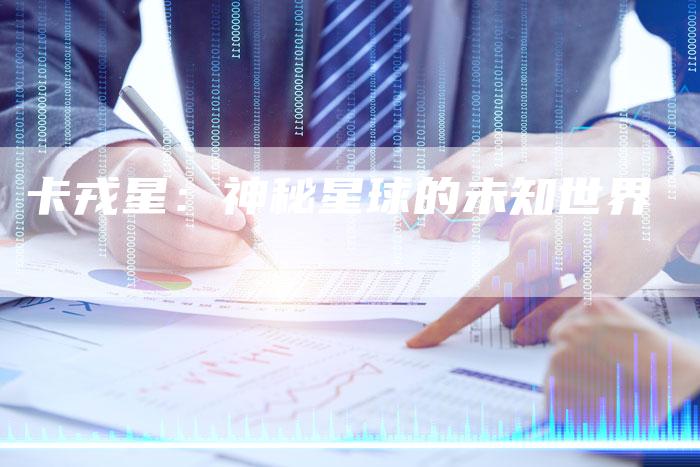 卡戎星:神秘星球的未知世界-新时代汽车网