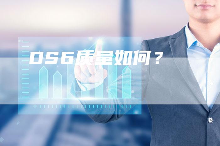 DS6质量如何?-新时代汽车网