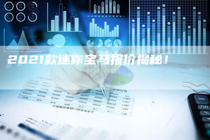 2021款迷你宝马报价揭秘!-新时代汽车网