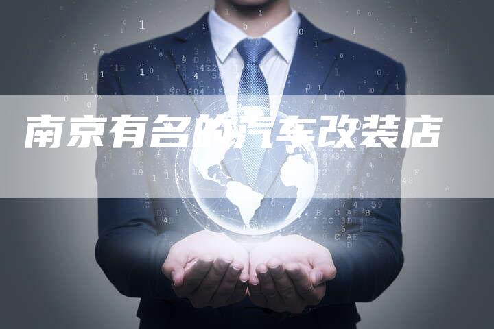 南京有名的汽车改装店-新时代汽车网
