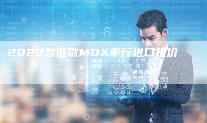 2022款讴歌MDX平行进口报价-新时代汽车网