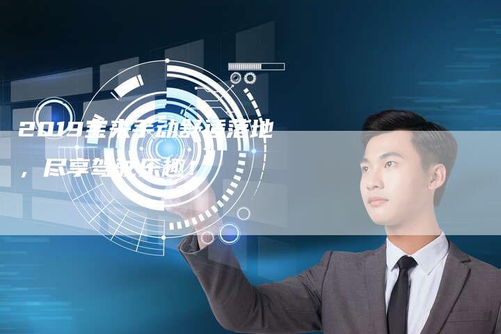 2019宝来手动舒适落地,尽享驾驶乐趣!-新时代汽车网