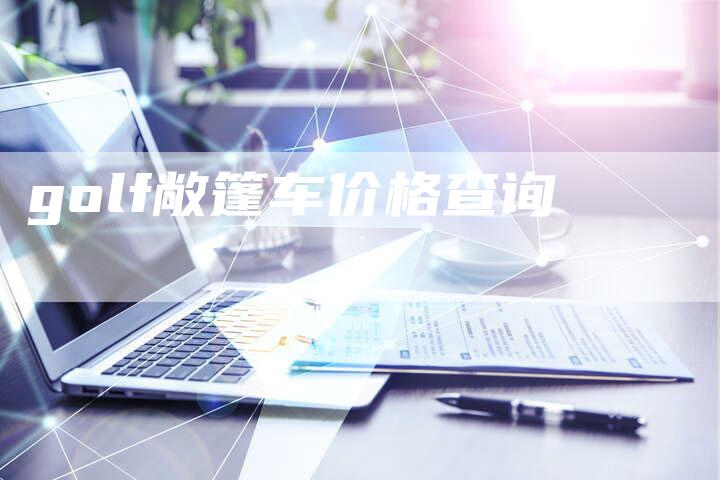 golf敞篷车价格查询-新时代汽车网