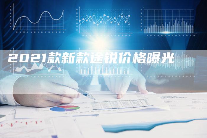 2021款新款途锐价格曝光-新时代汽车网