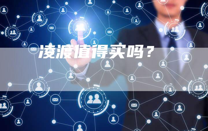 凌渡值得买吗?-新时代汽车网
