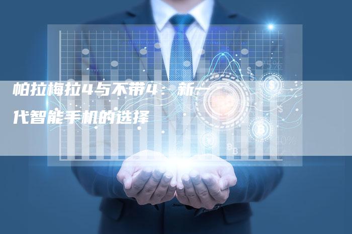 帕拉梅拉4与不带4:新一代智能手机的选择-新时代汽车网