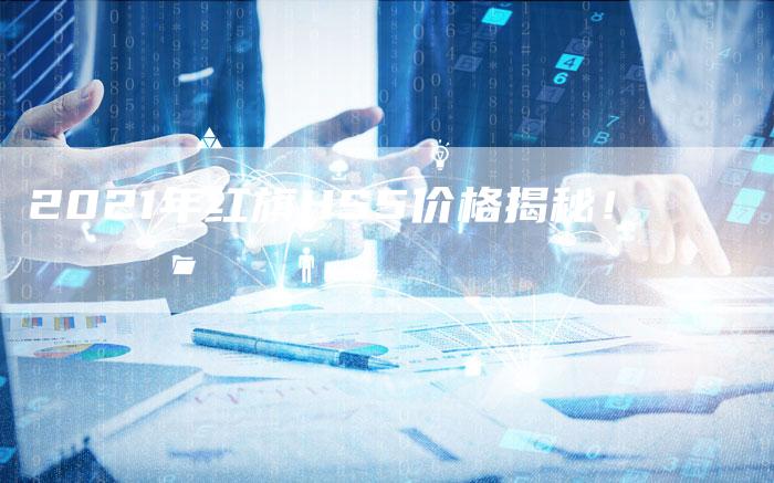 2021年红旗HS5价格揭秘!-新时代汽车网