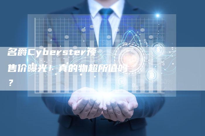 名爵Cyberster预售价曝光!真的物超所值吗?-新时代汽车网
