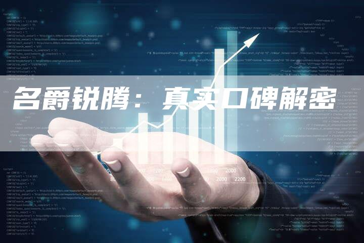 名爵锐腾:真实口碑解密-新时代汽车网
