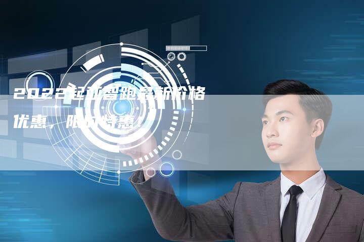 2022起亚智跑最新价格优惠,限时特惠!-新时代汽车网