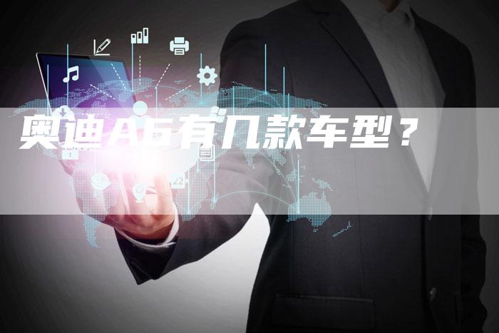 奥迪A6有几款车型?-新时代汽车网