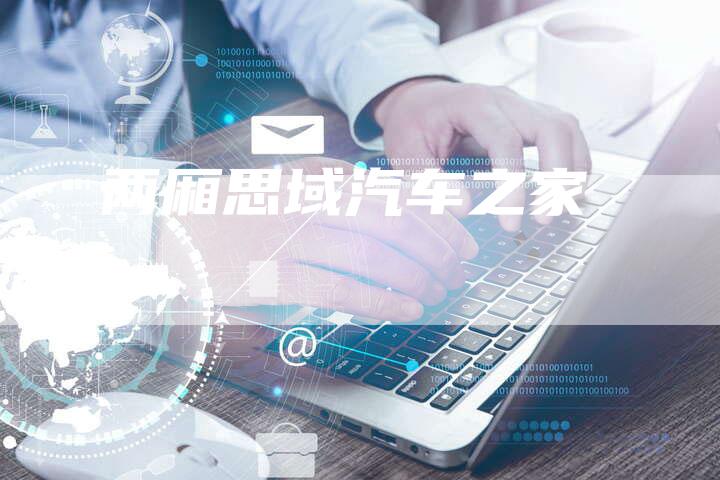 两厢思域汽车之家-新时代汽车网