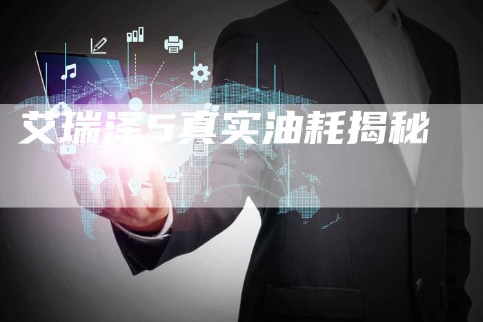艾瑞泽5真实油耗揭秘-新时代汽车网