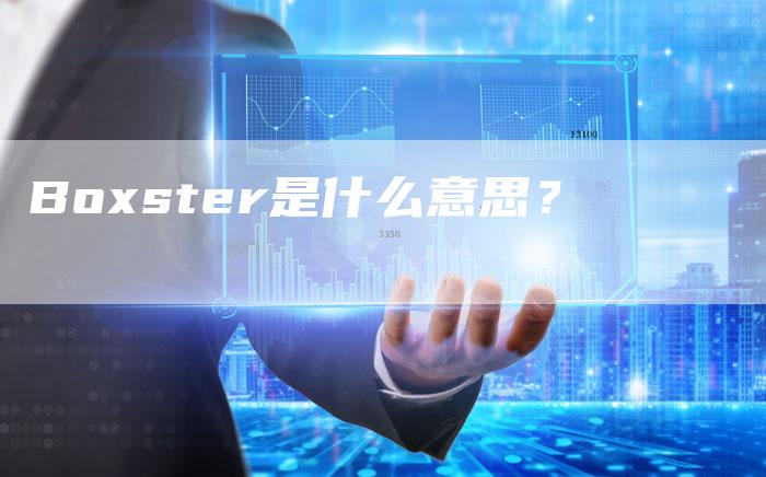 Boxster是什么意思?-新时代汽车网