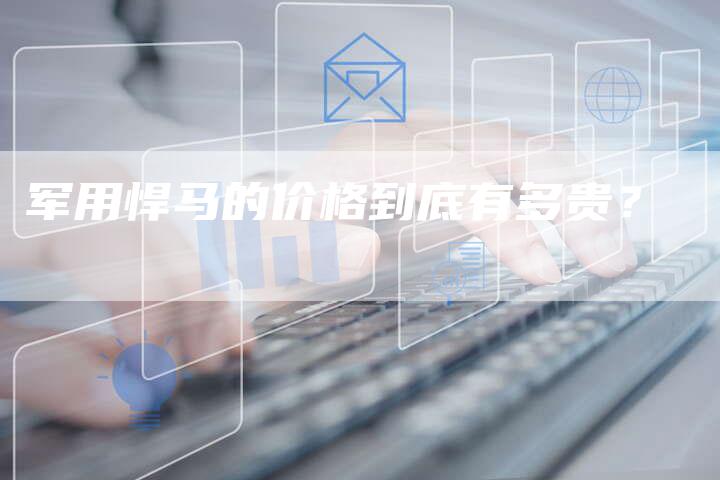军用悍马的价格到底有多贵?-新时代汽车网