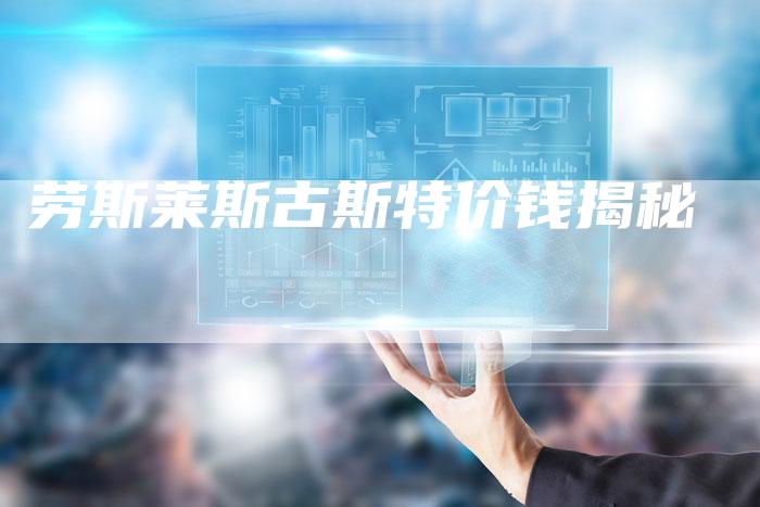 劳斯莱斯古斯特价钱揭秘-新时代汽车网