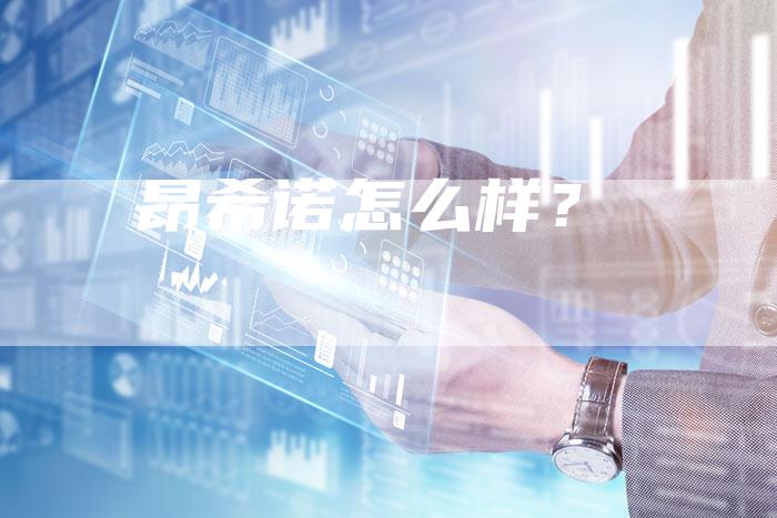 昂希诺怎么样?-新时代汽车网