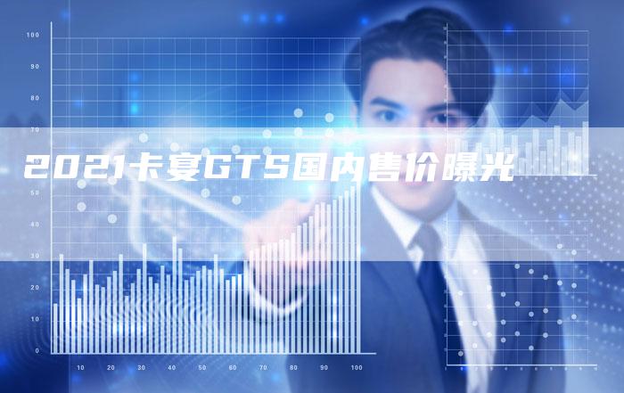 2021卡宴GTS国内售价曝光-新时代汽车网