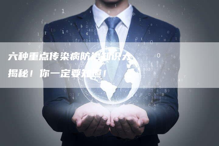 六种重点传染病防治知识大揭秘!你一定要知道!-新时代汽车网