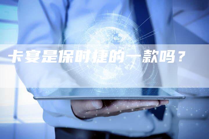 卡宴是保时捷的一款吗?-新时代汽车网