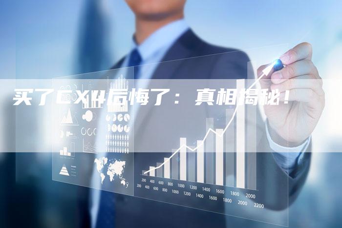 买了CX4后悔了:真相揭秘!-新时代汽车网