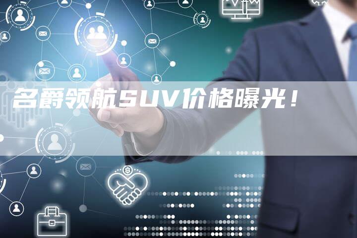 名爵领航SUV价格曝光!-新时代汽车网