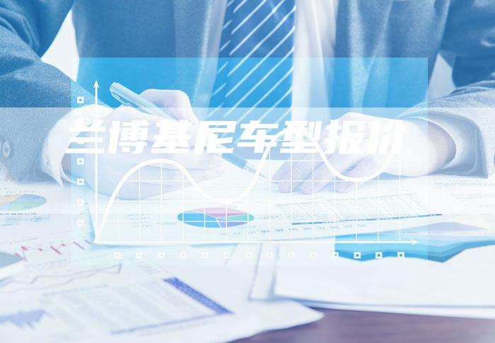兰博基尼车型报价-新时代汽车网