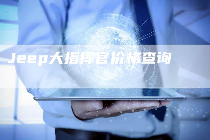 Jeep大指挥官价格查询-新时代汽车网