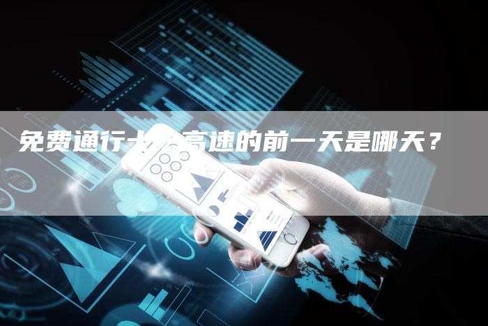 免费通行十一高速的前一天是哪天?-新时代汽车网