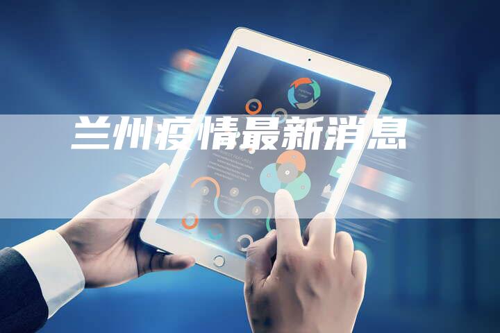 兰州疫情最新消息-新时代汽车网
